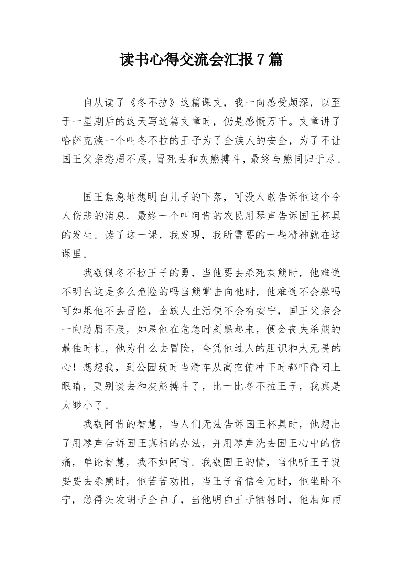 读书心得交流会汇报7篇