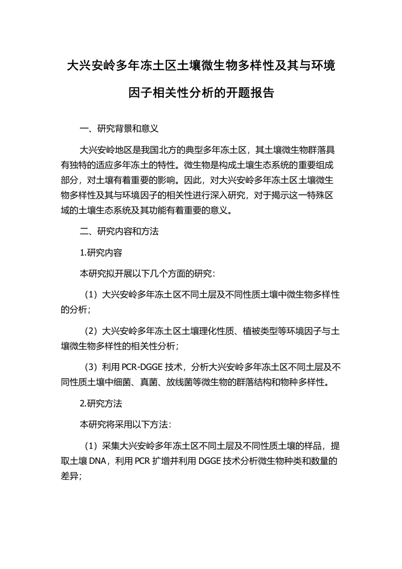 大兴安岭多年冻土区土壤微生物多样性及其与环境因子相关性分析的开题报告