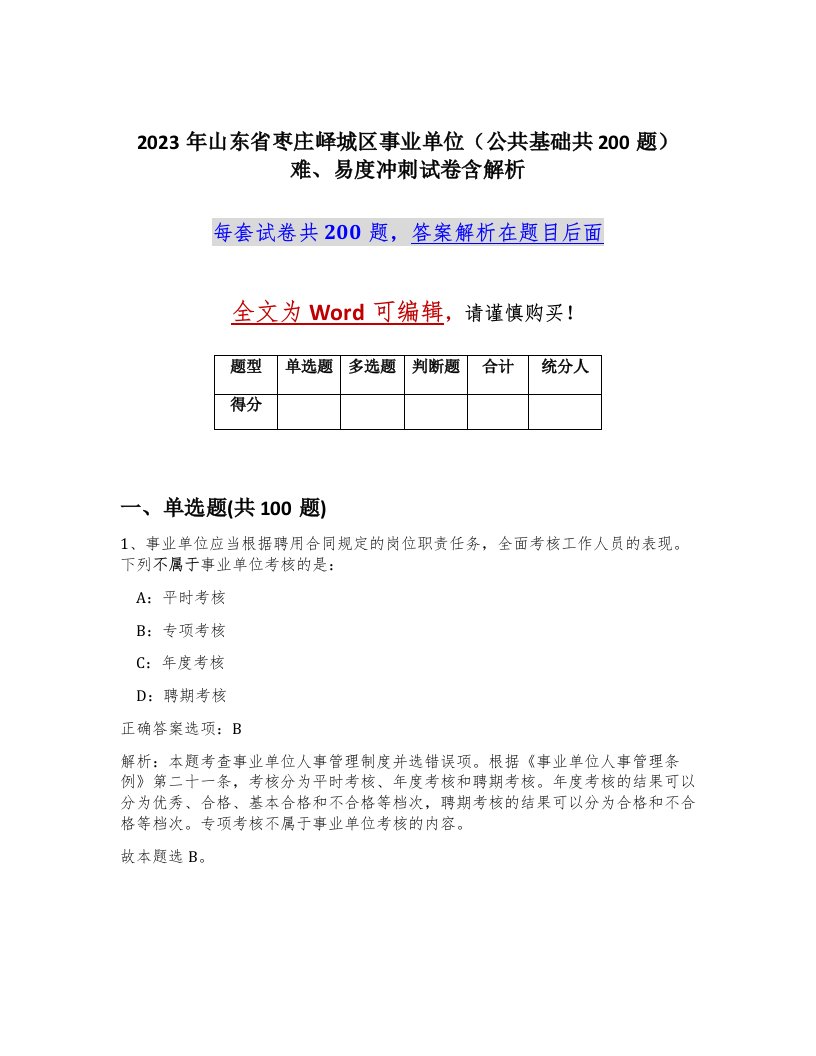 2023年山东省枣庄峄城区事业单位公共基础共200题难易度冲刺试卷含解析