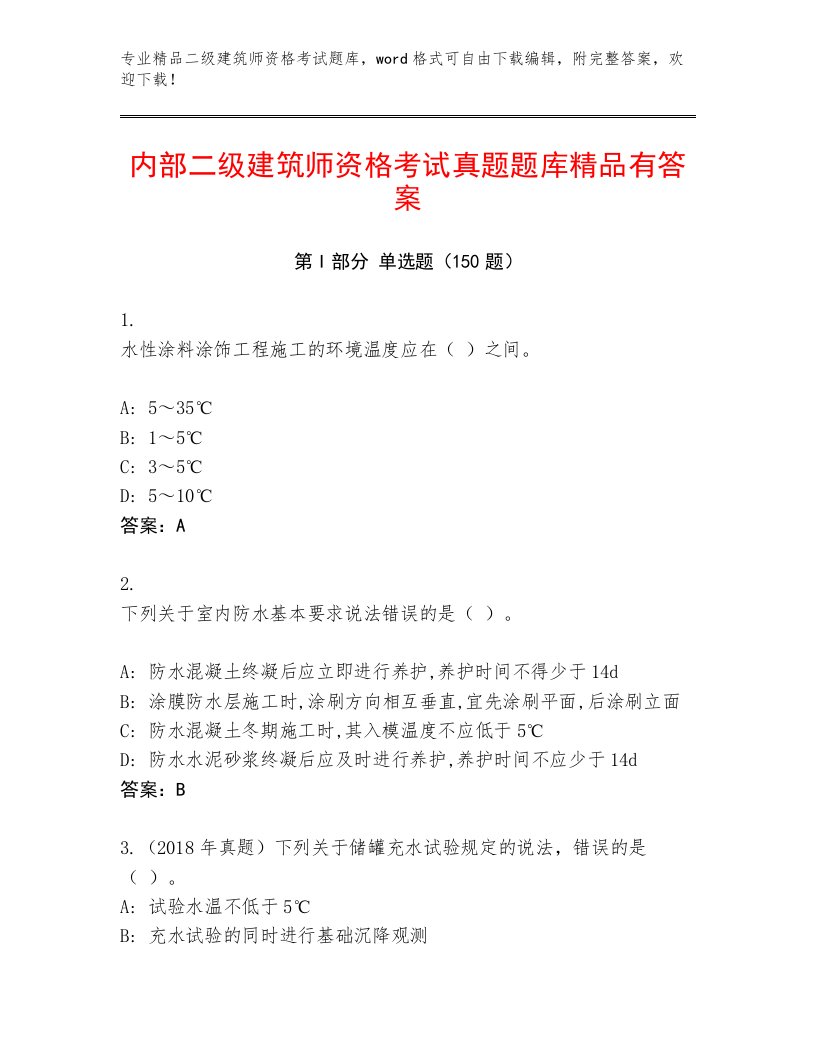 完整版二级建筑师资格考试及答案