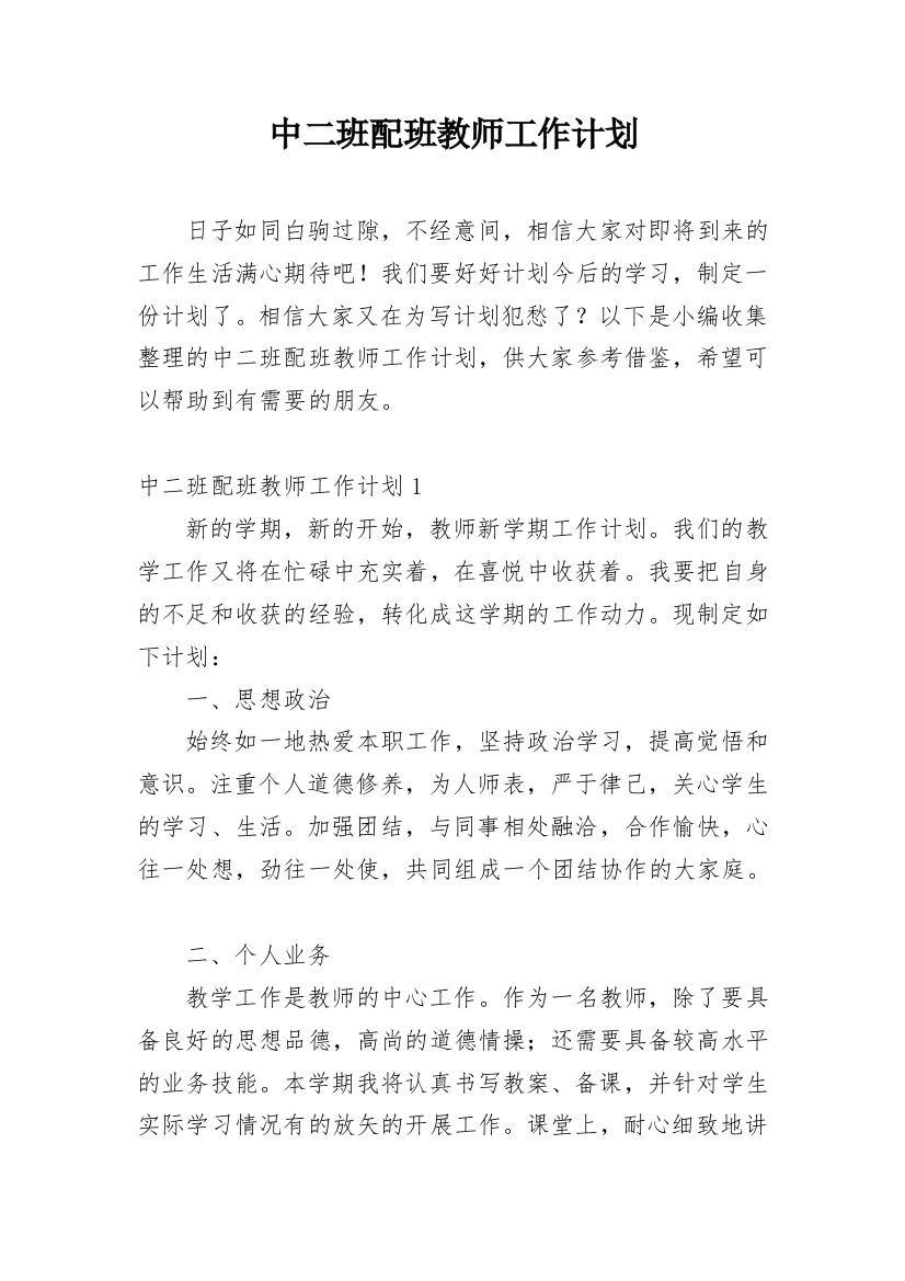 中二班配班教师工作计划