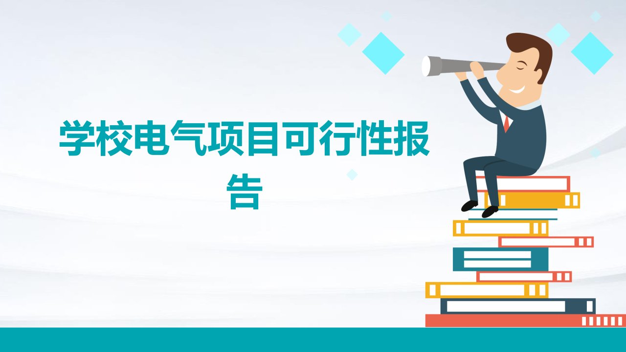 学校电气项目可行性报告