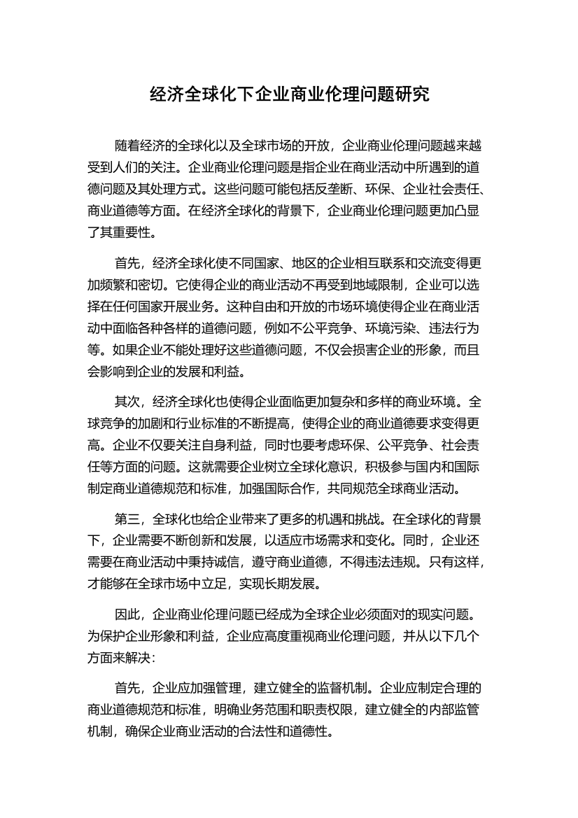 经济全球化下企业商业伦理问题研究