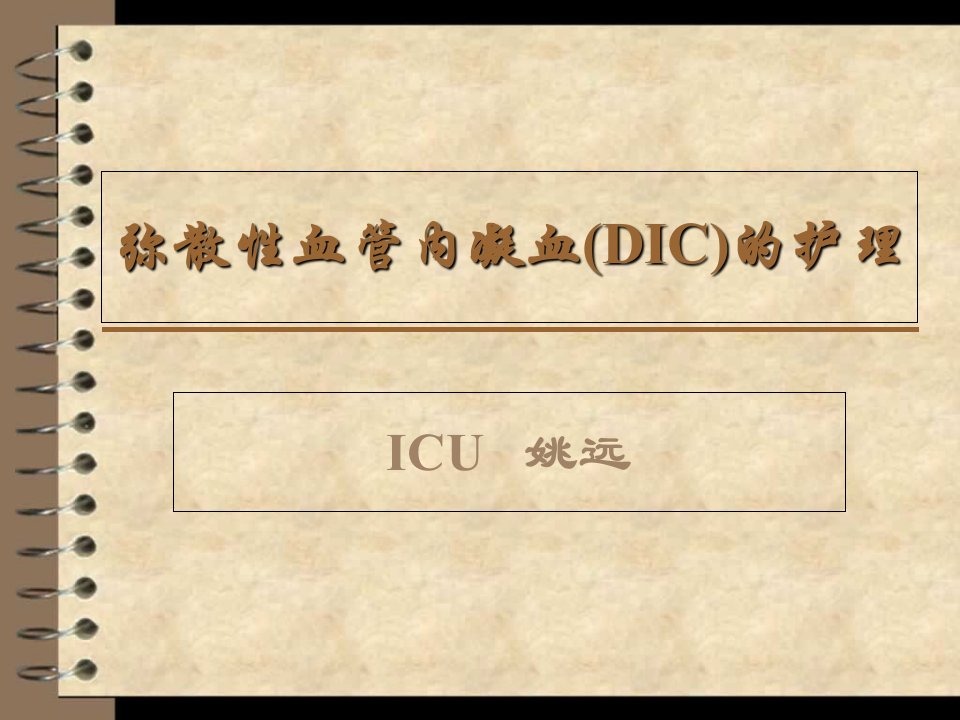 弥散性血管内凝血DIC的护理教材教学课件