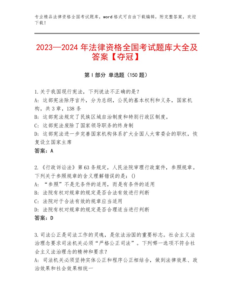 完整版法律资格全国考试内部题库附参考答案（基础题）