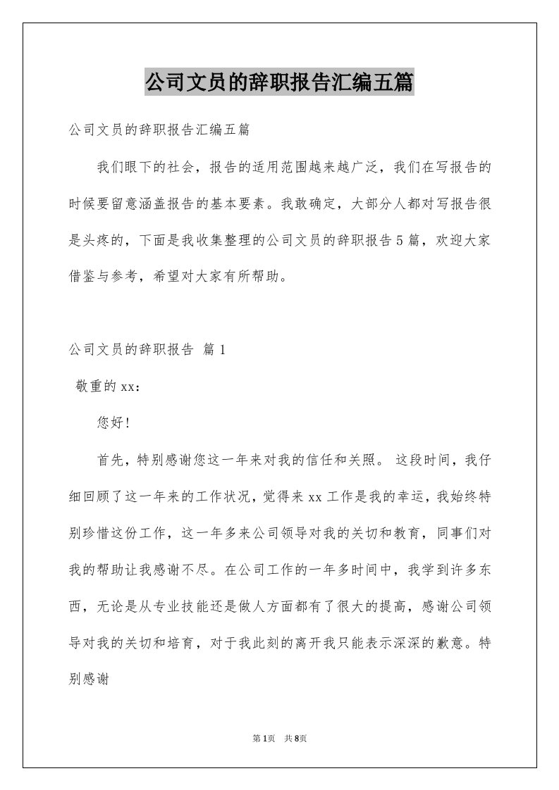 公司文员的辞职报告汇编五篇