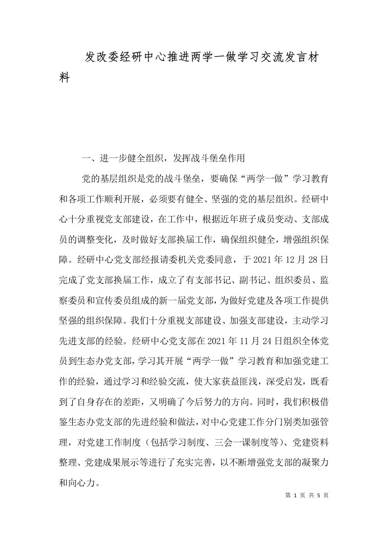 发改委经研中心推进两学一做学习交流发言材料（一）