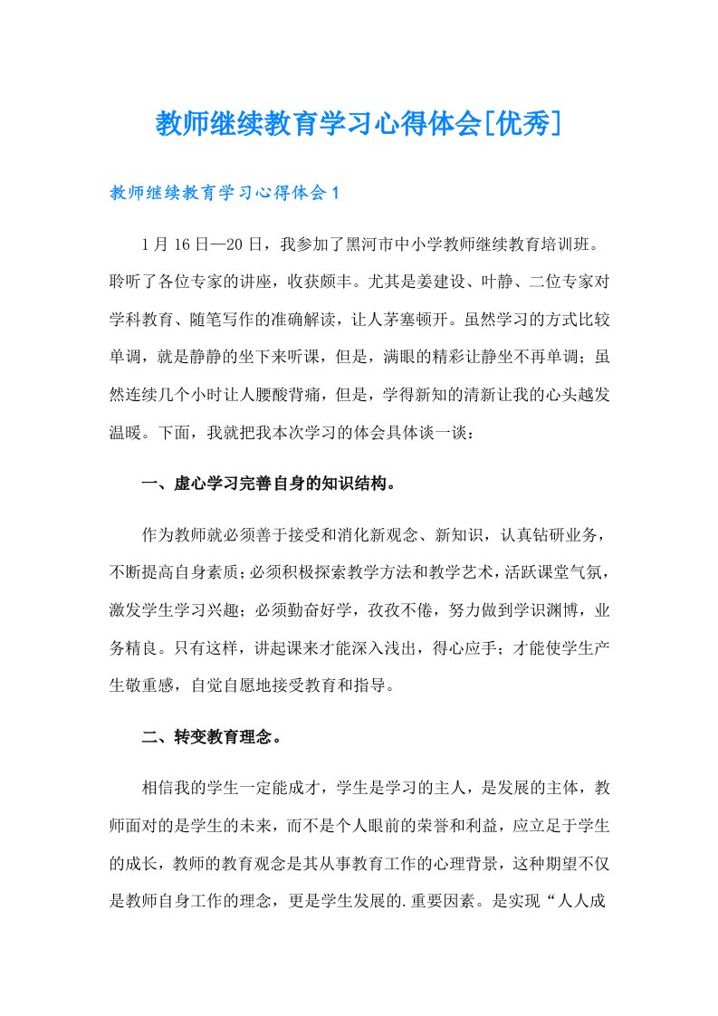 教师继续教育学习心得体会[优秀]