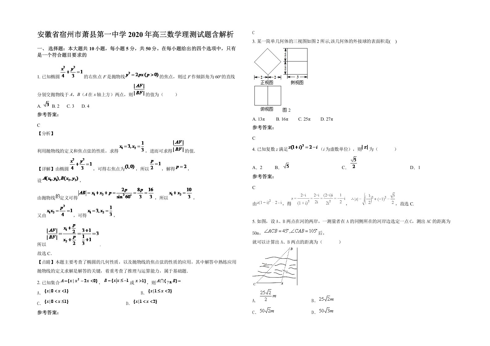 安徽省宿州市萧县第一中学2020年高三数学理测试题含解析