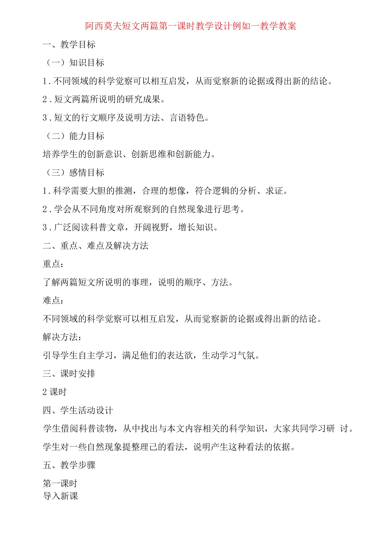 阿西莫夫短文两篇第一课时　教学设计示例教学教案