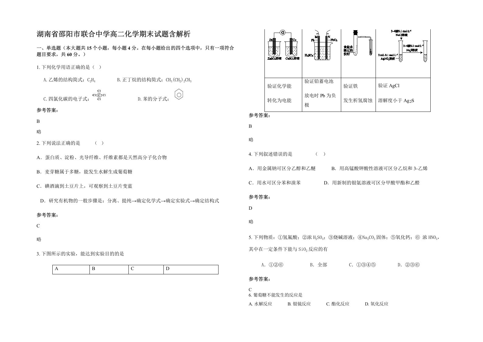 湖南省邵阳市联合中学高二化学期末试题含解析