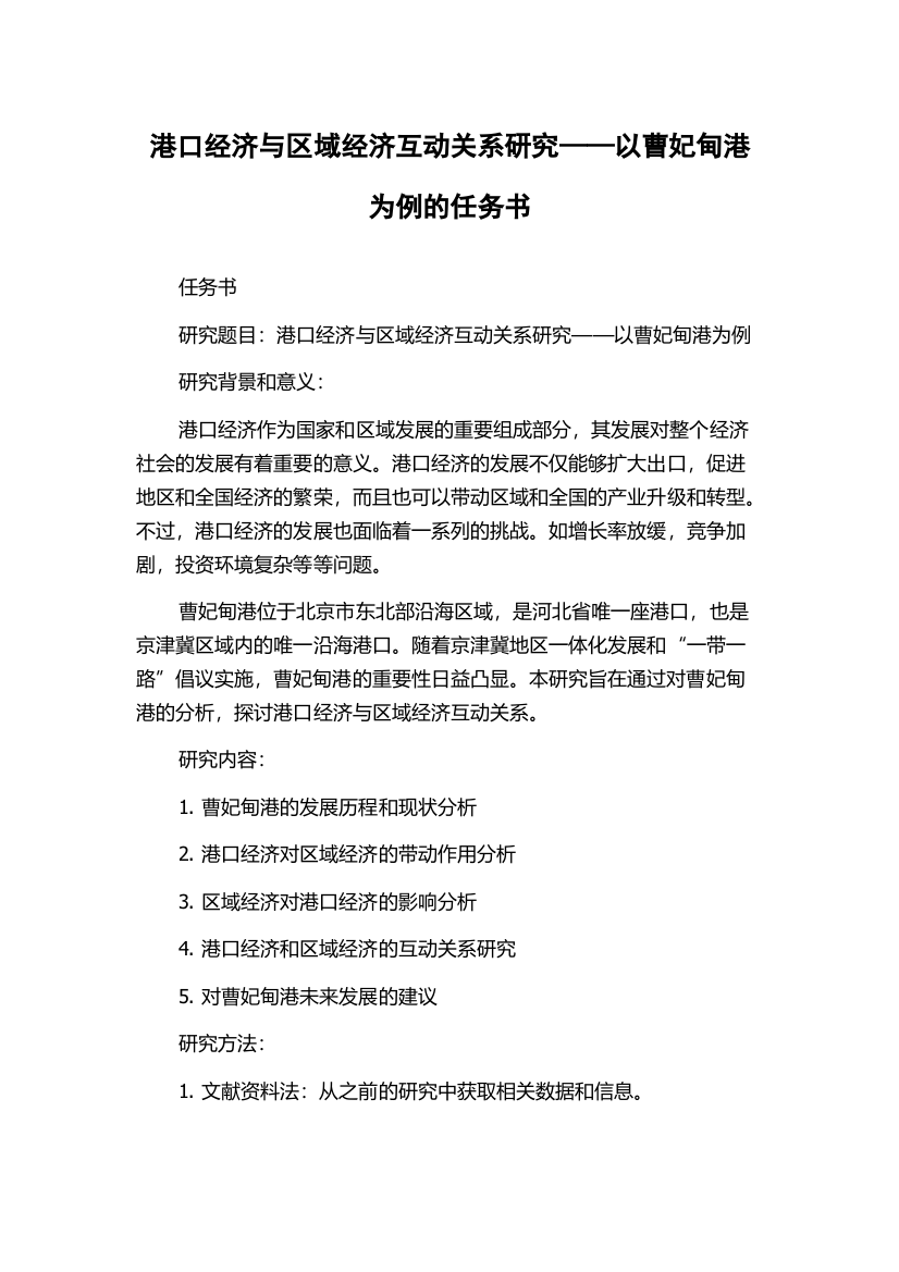 港口经济与区域经济互动关系研究——以曹妃甸港为例的任务书