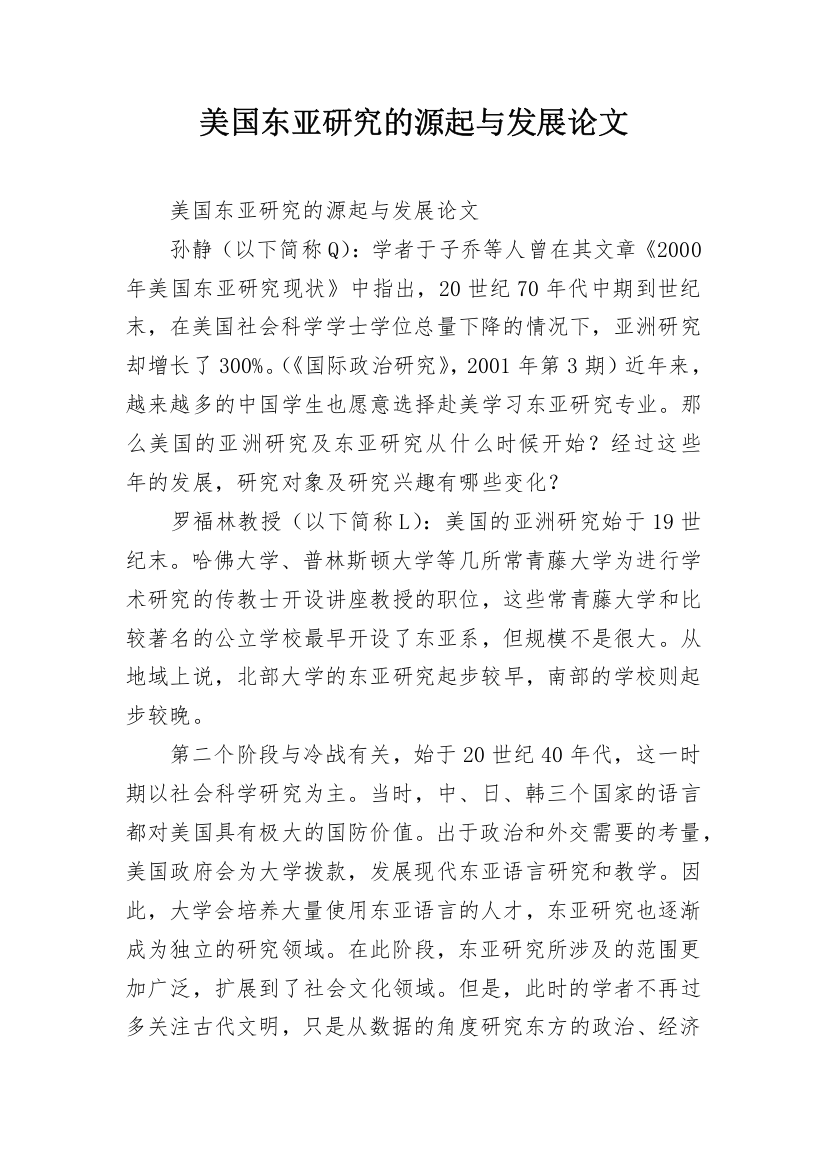 美国东亚研究的源起与发展论文