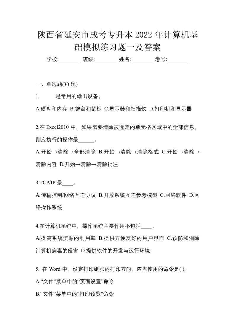 陕西省延安市成考专升本2022年计算机基础模拟练习题一及答案