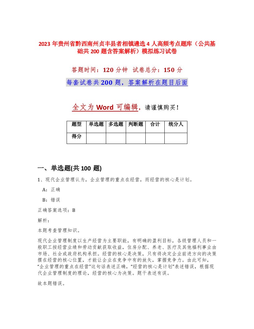 2023年贵州省黔西南州贞丰县者相镇遴选4人高频考点题库公共基础共200题含答案解析模拟练习试卷