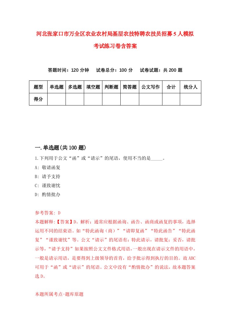 河北张家口市万全区农业农村局基层农技特聘农技员招募5人模拟考试练习卷含答案6