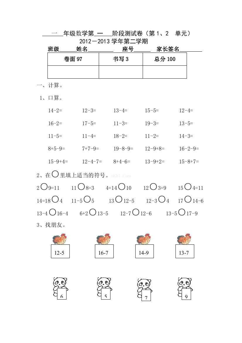 【小学中学教育精选】新版人教版一年级数学下册第一二单元试卷