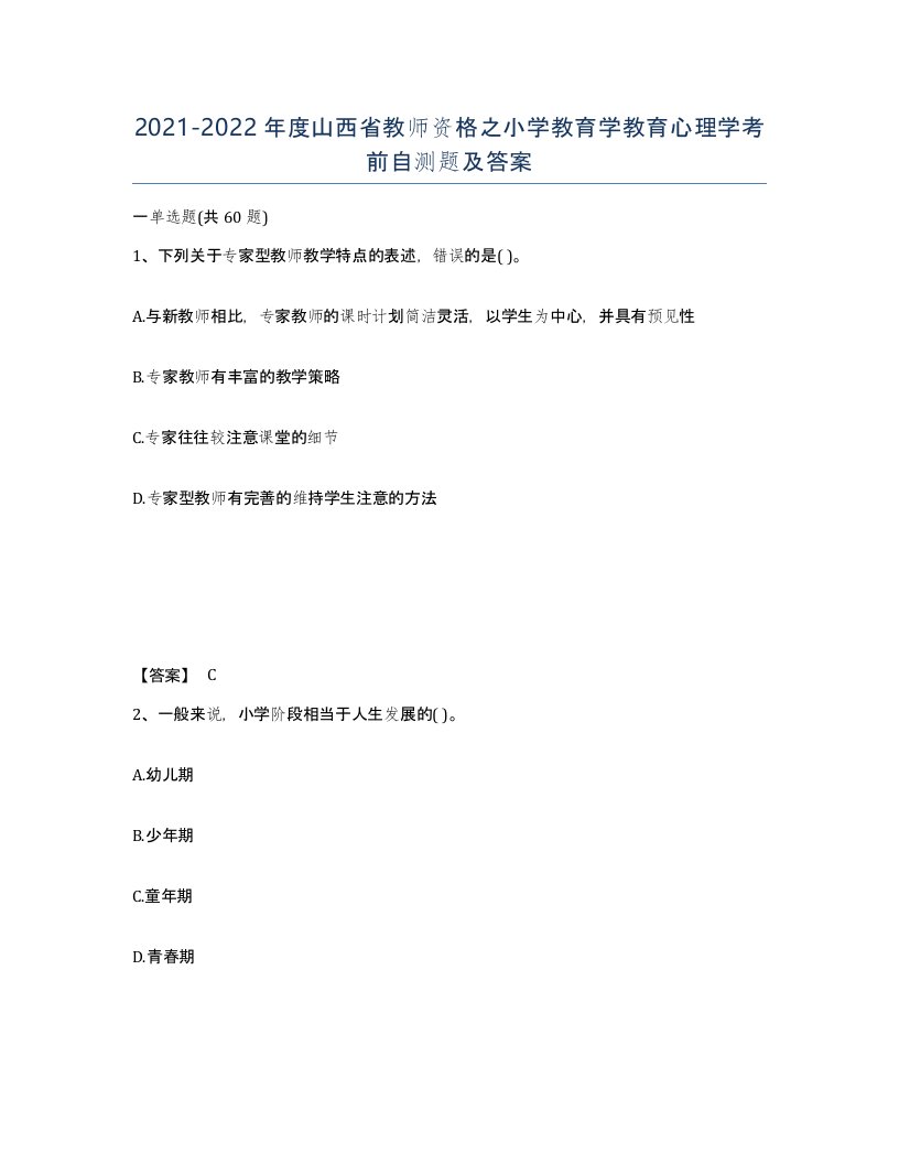 2021-2022年度山西省教师资格之小学教育学教育心理学考前自测题及答案