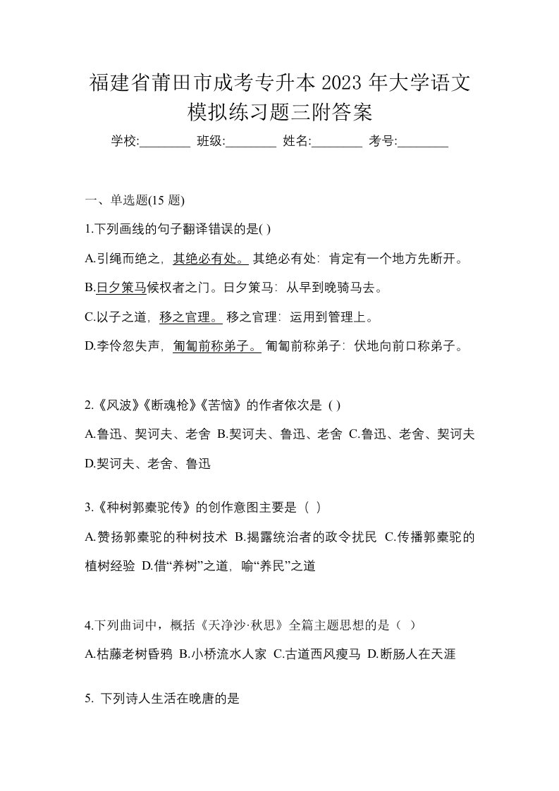 福建省莆田市成考专升本2023年大学语文模拟练习题三附答案