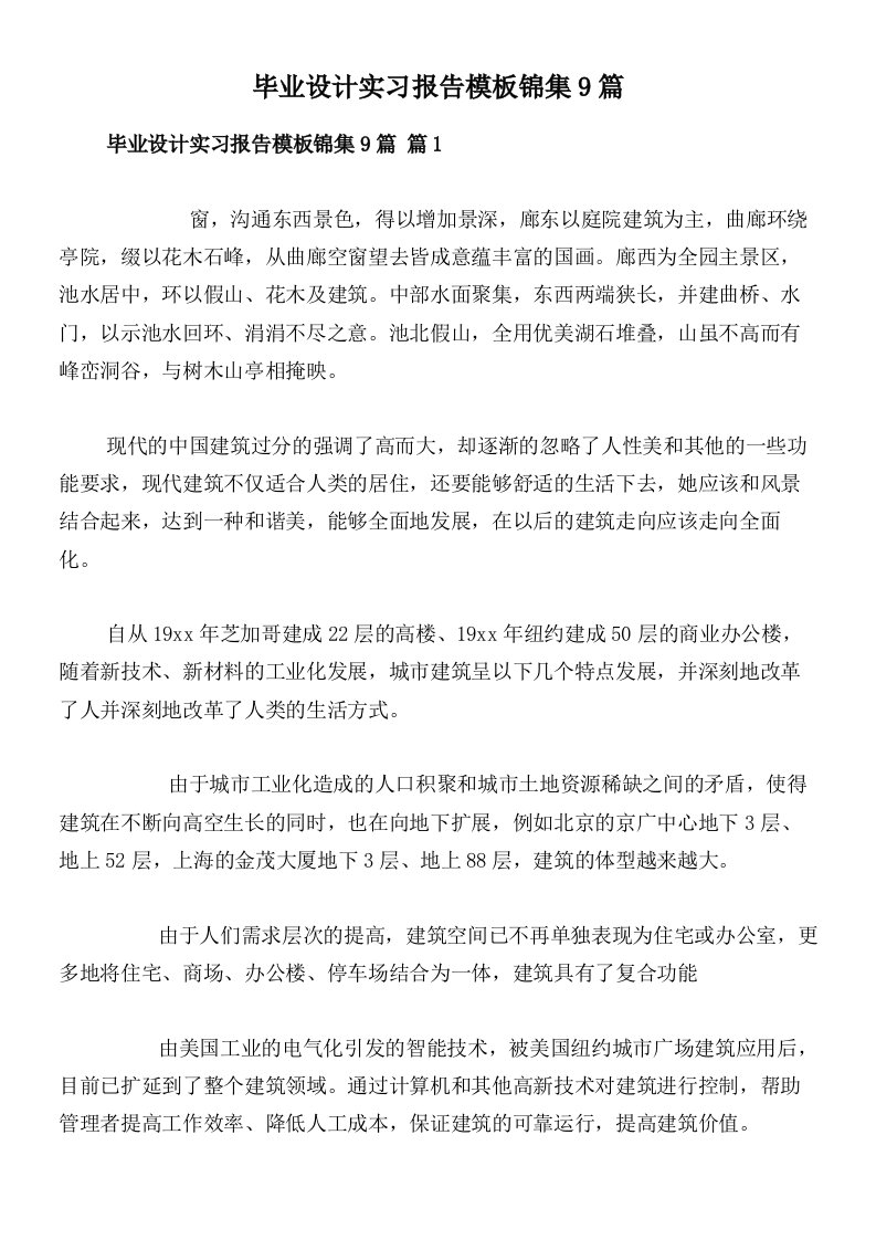 毕业设计实习报告模板锦集9篇