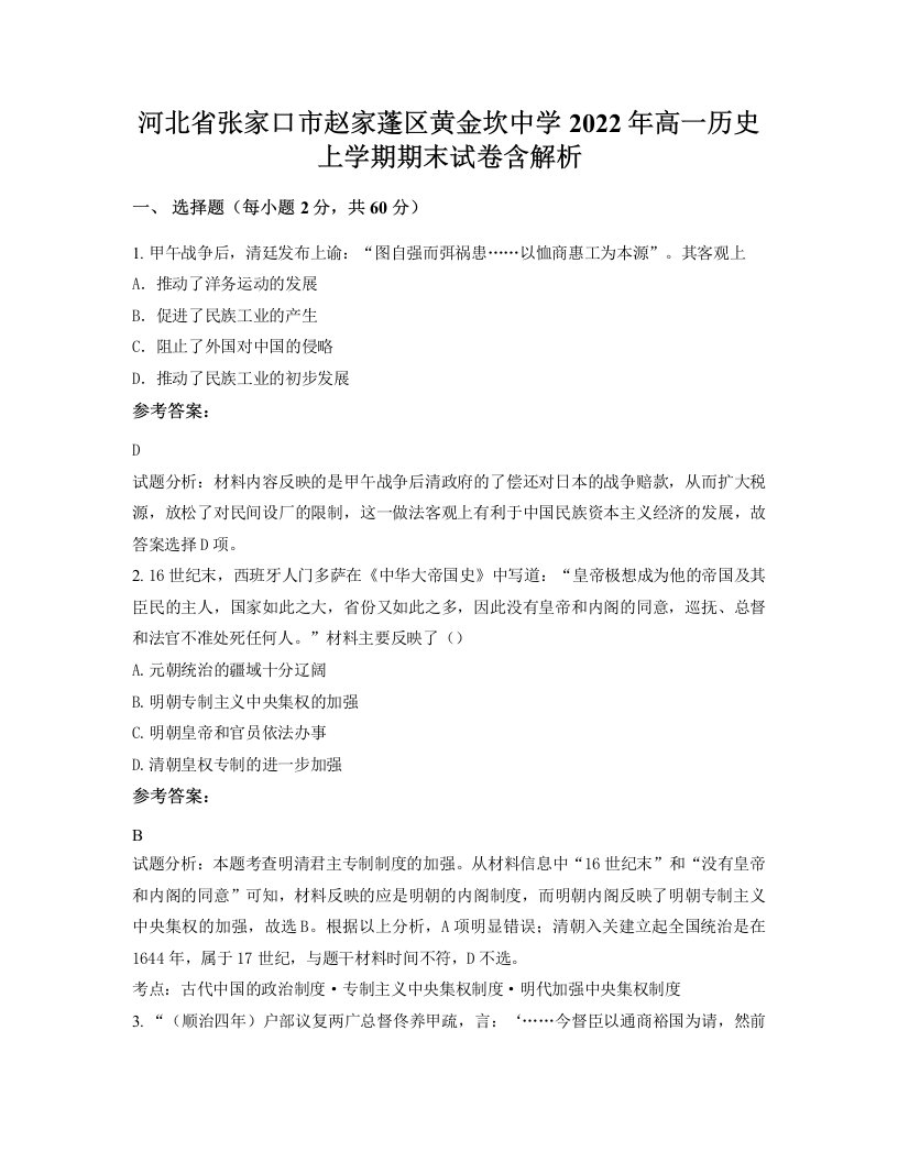 河北省张家口市赵家蓬区黄金坎中学2022年高一历史上学期期末试卷含解析