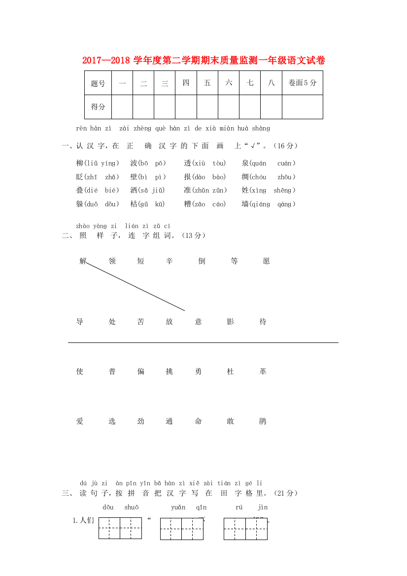 度一年级语文下学期期末质量监测试题