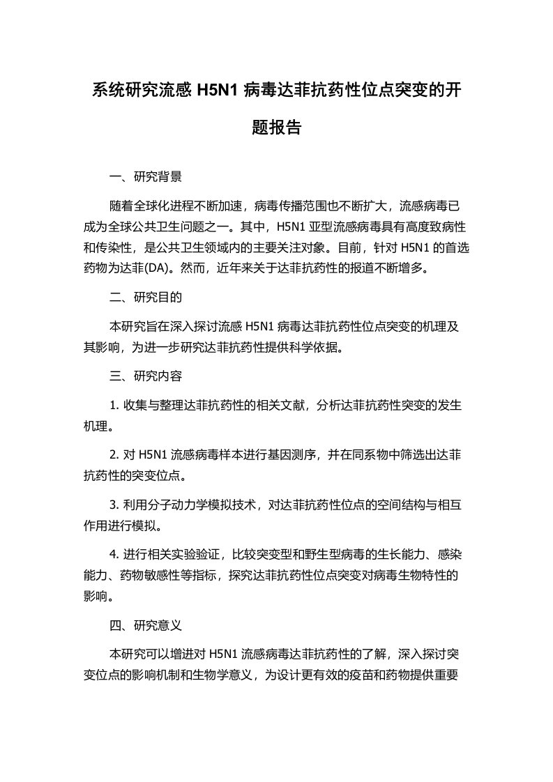 系统研究流感H5N1病毒达菲抗药性位点突变的开题报告