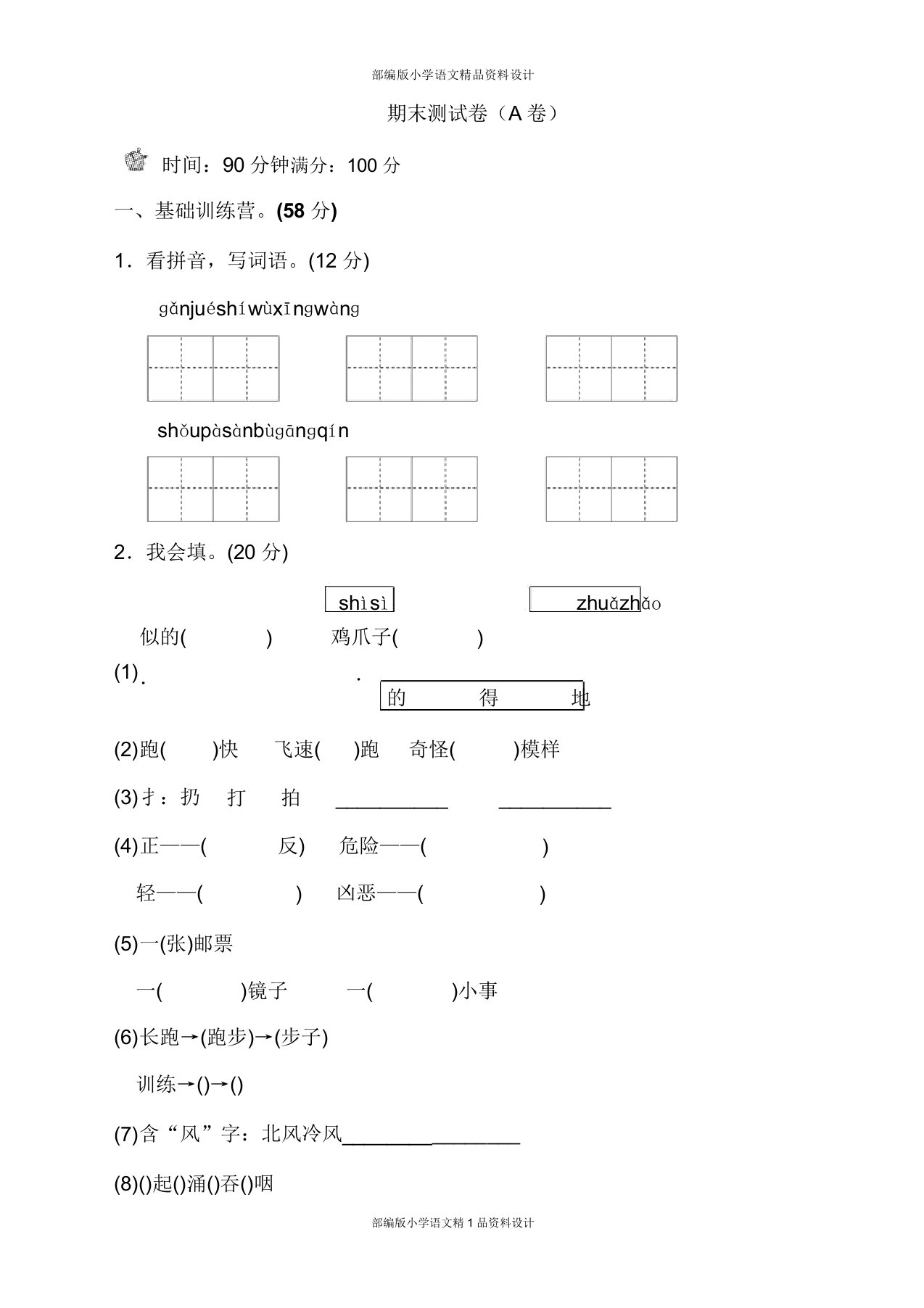 部编小学二年级上册语文期末测试卷(A卷)