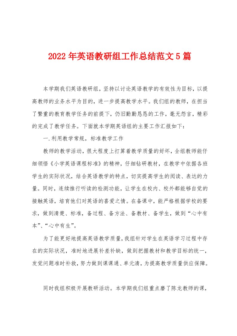 2023年英语教研组工作总结范文5篇