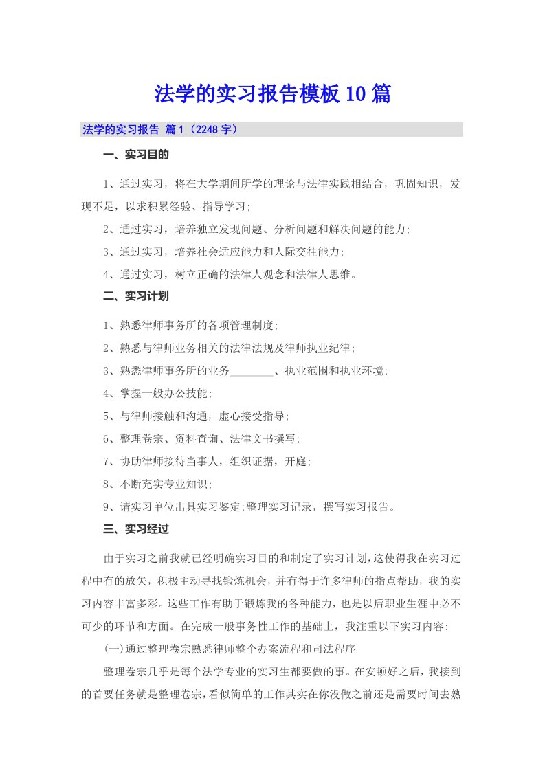 法学的实习报告模板10篇