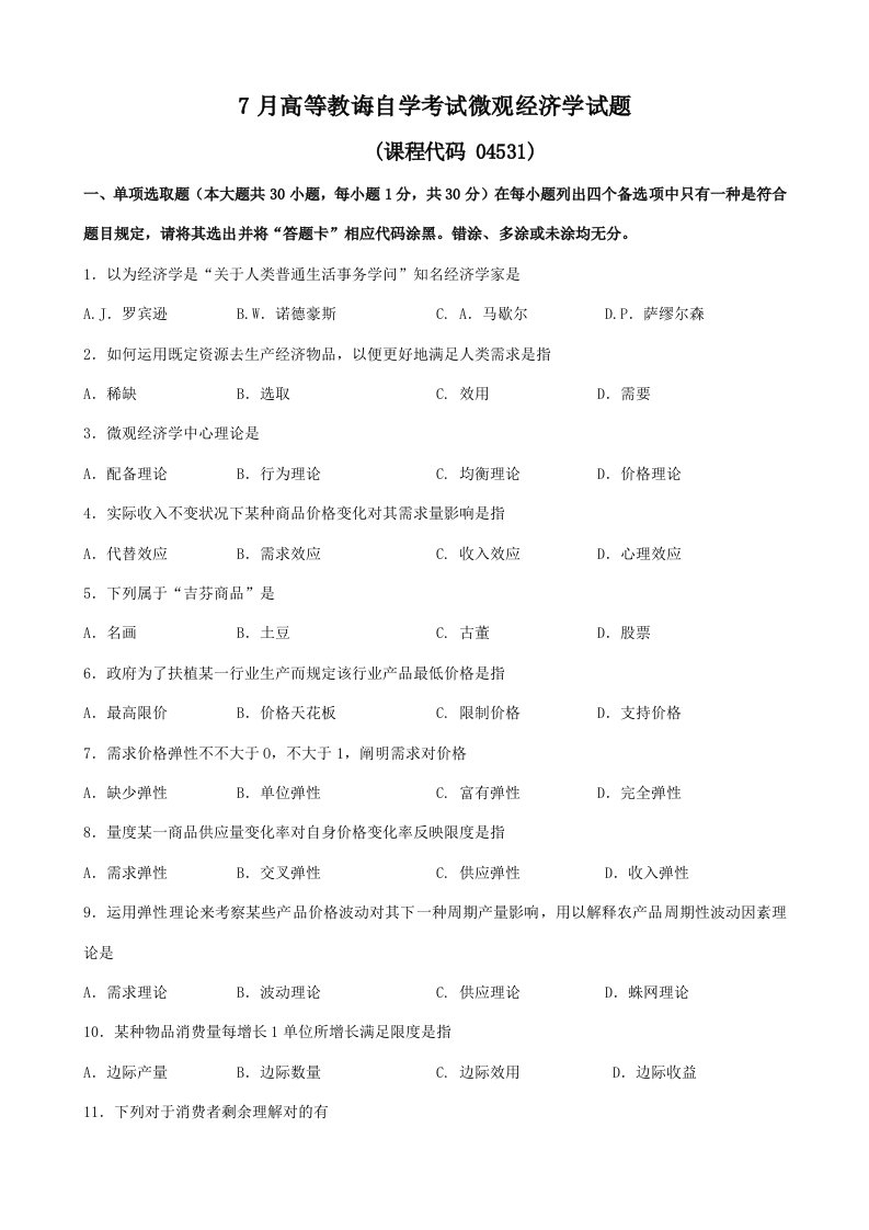 2022年广东省07月高等教育自学考试04531《微观经济学》试题及答案