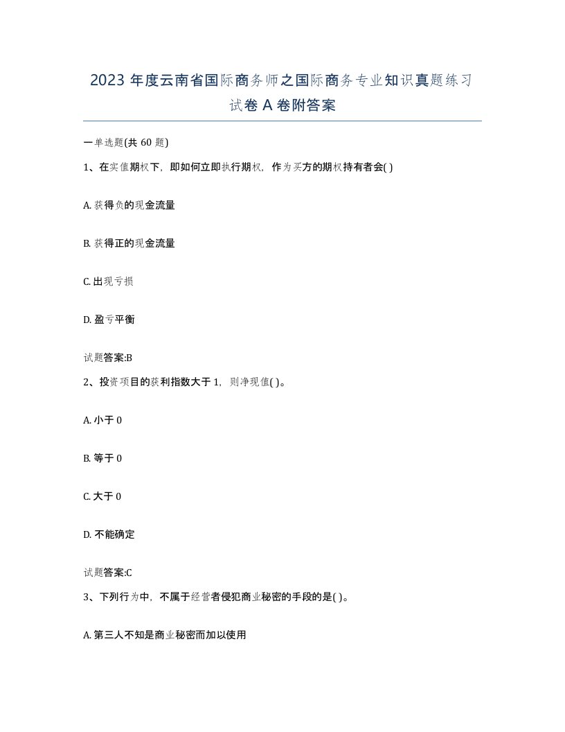 2023年度云南省国际商务师之国际商务专业知识真题练习试卷A卷附答案