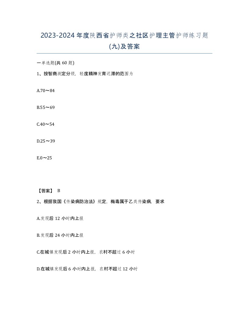 2023-2024年度陕西省护师类之社区护理主管护师练习题九及答案