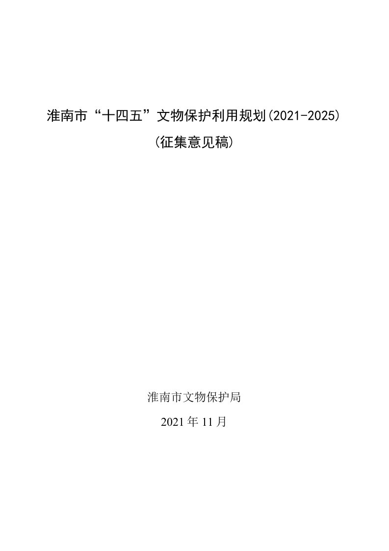 淮南市“十四五”文物保护利用规划2021-2025