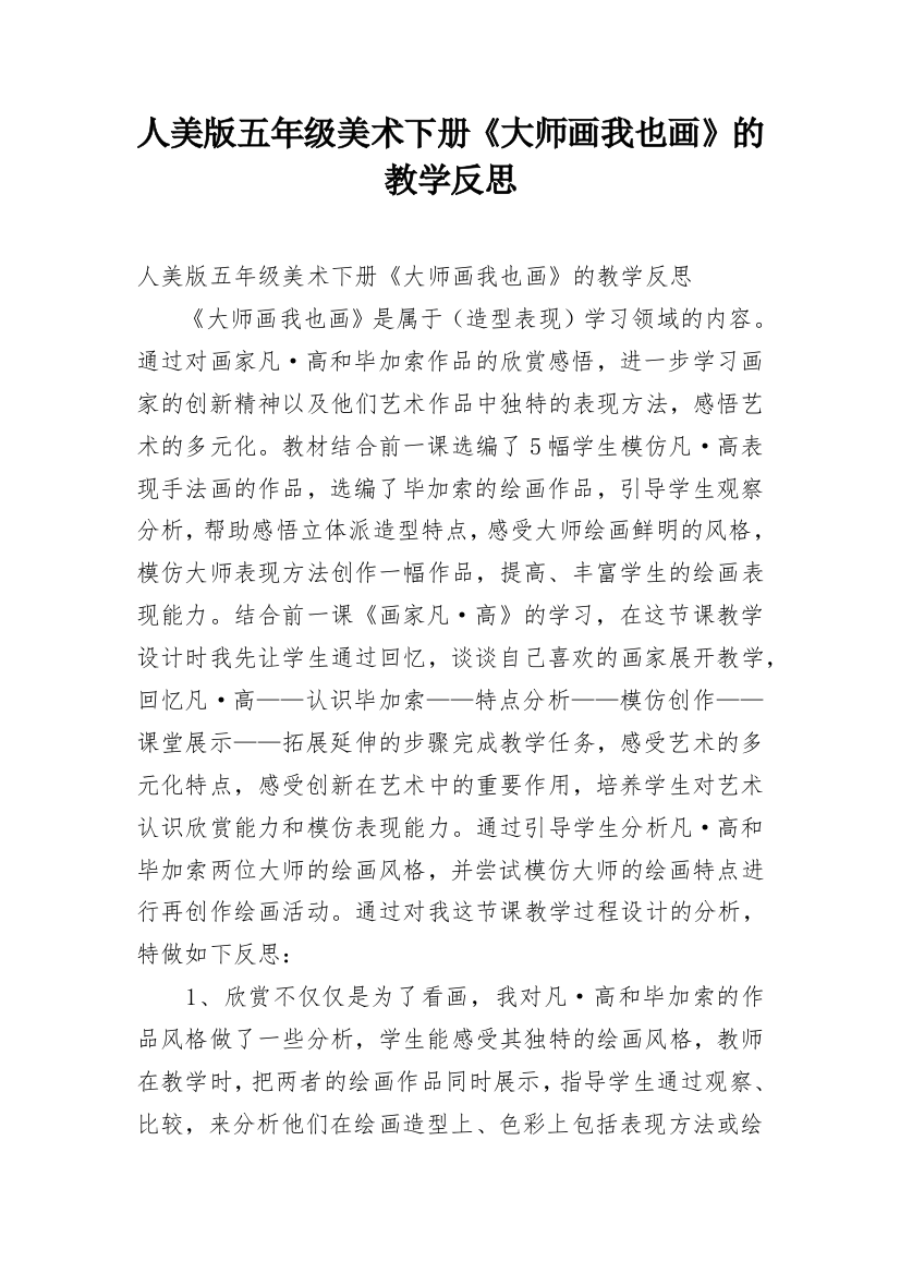 人美版五年级美术下册《大师画我也画》的教学反思