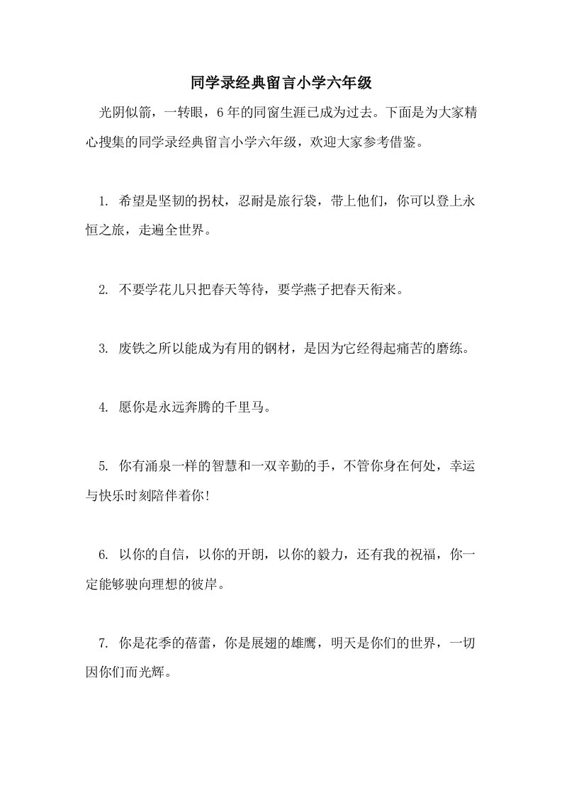 同学录经典留言小学六年级