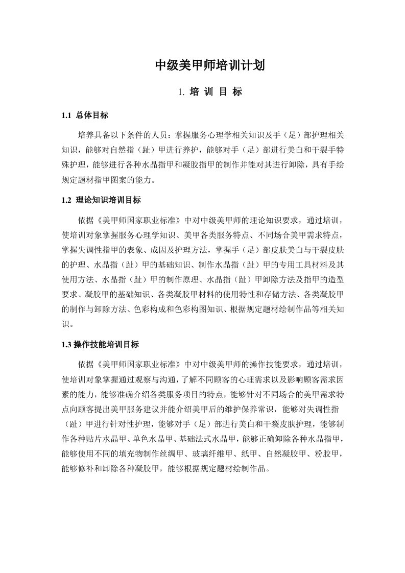 中级美甲师培训计划