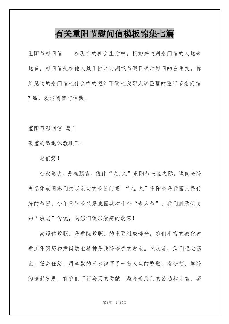 有关重阳节慰问信模板锦集七篇