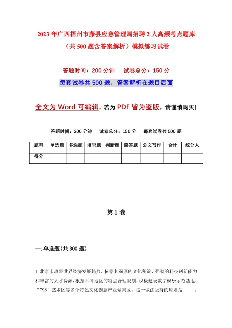 2023年广西梧州市藤县应急管理局招聘2人高频考点题库共500题含答案解析模拟练习试卷