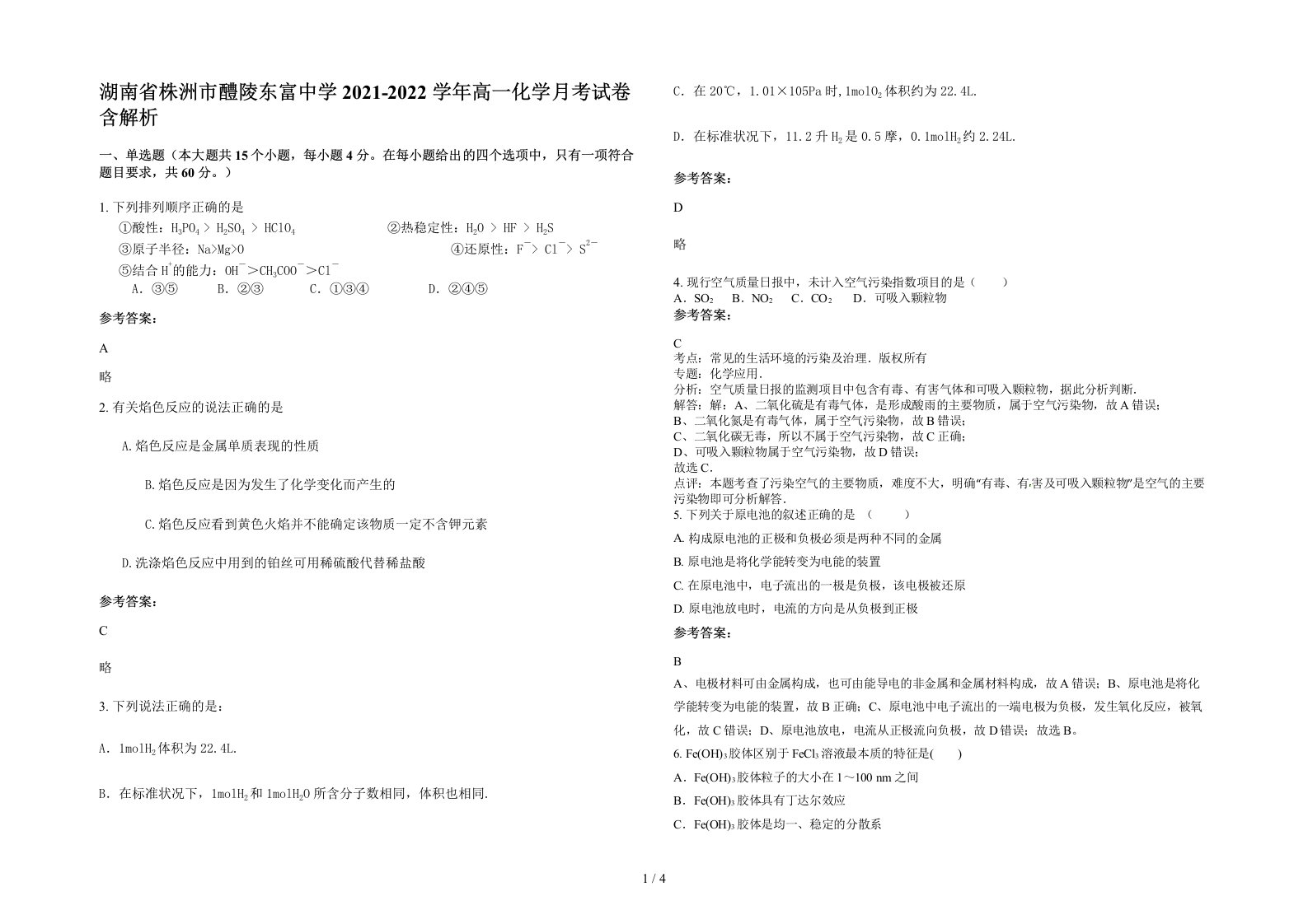 湖南省株洲市醴陵东富中学2021-2022学年高一化学月考试卷含解析