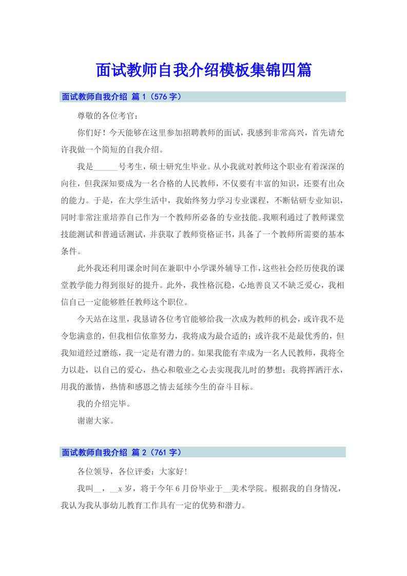 面试教师自我介绍模板集锦四篇