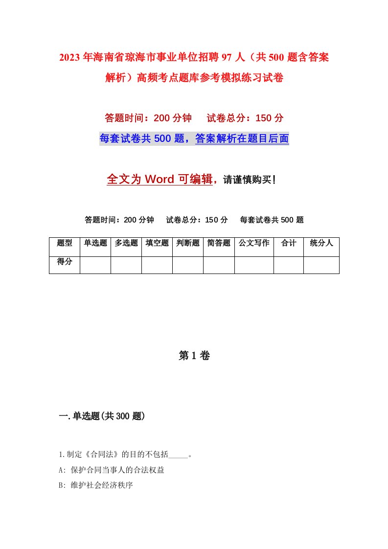 2023年海南省琼海市事业单位招聘97人共500题含答案解析高频考点题库参考模拟练习试卷