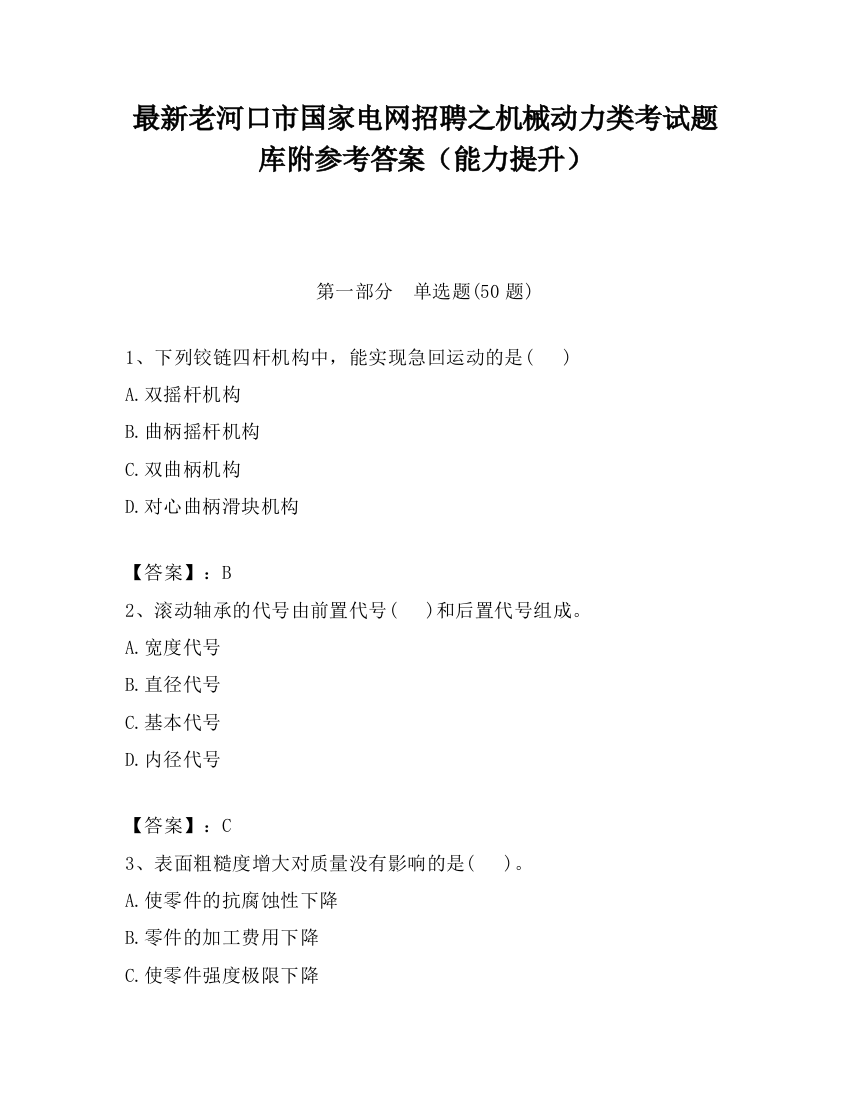 最新老河口市国家电网招聘之机械动力类考试题库附参考答案（能力提升）