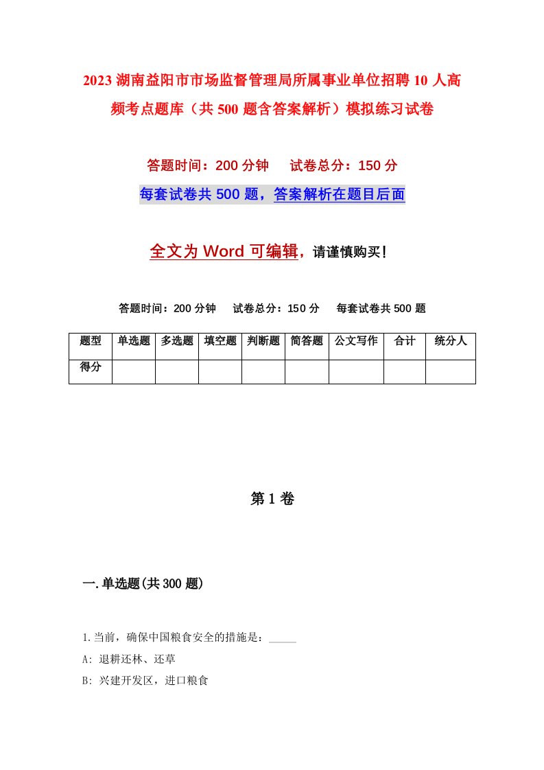 2023湖南益阳市市场监督管理局所属事业单位招聘10人高频考点题库共500题含答案解析模拟练习试卷