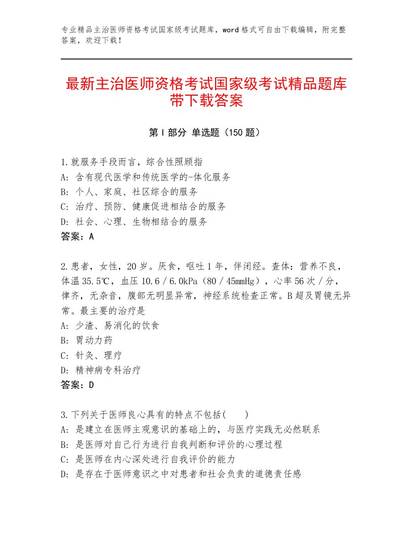 2023年主治医师资格考试国家级考试完整版附答案【实用】