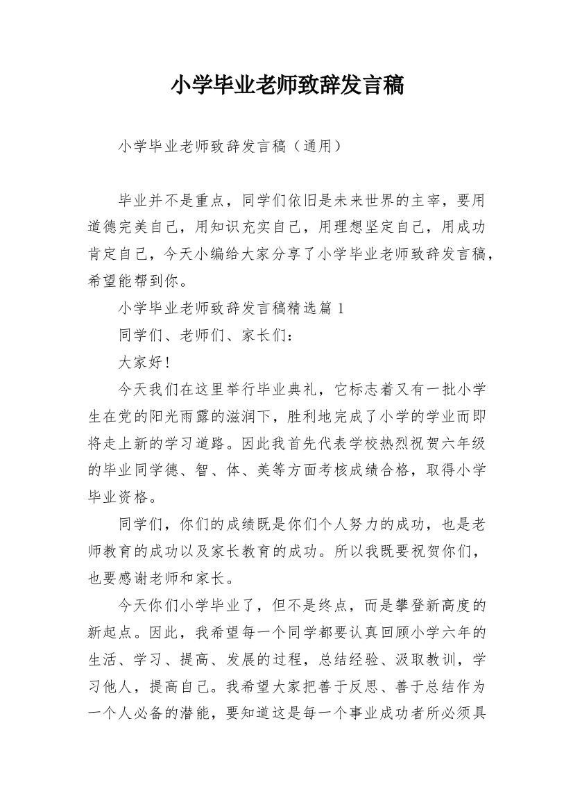 小学毕业老师致辞发言稿