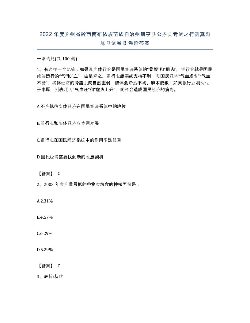 2022年度贵州省黔西南布依族苗族自治州册亨县公务员考试之行测真题练习试卷B卷附答案