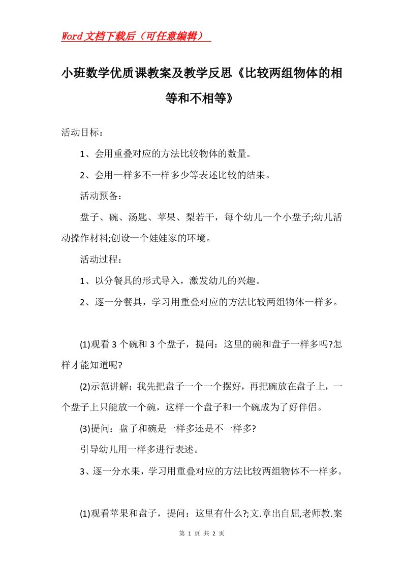 小班数学优质课教案及教学反思比较两组物体的相等和不相等