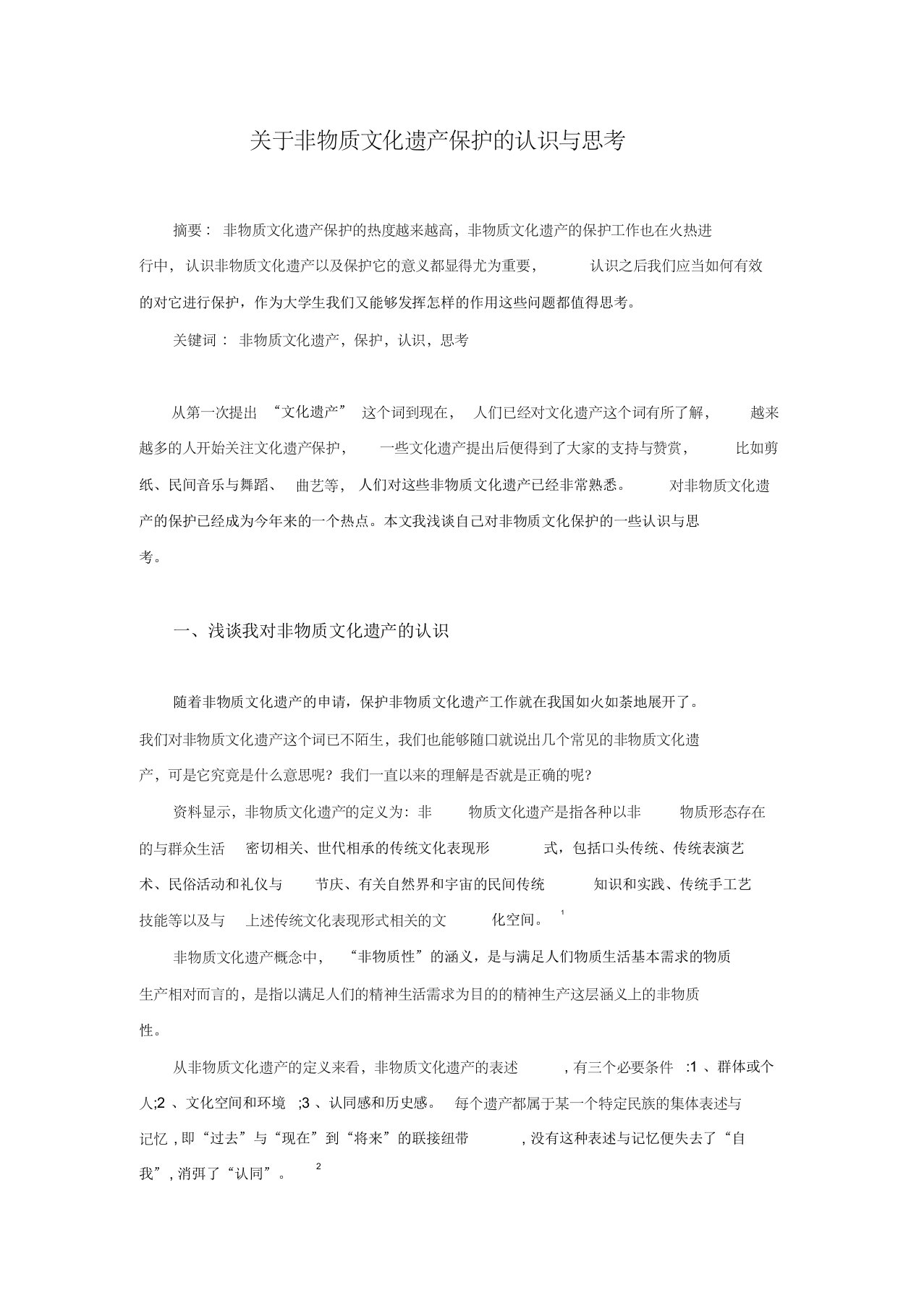 关于非物质文化遗产保护的思考