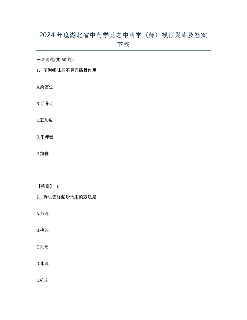 2024年度湖北省中药学类之中药学师模拟题库及答案